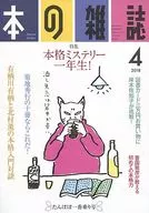 本の雑誌 2018年4月号 418