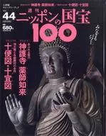 ニッポンの国宝100 44