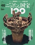 ニッポンの国宝100 46