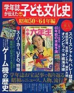 学年杂志报道的儿童文化史1975～64年篇