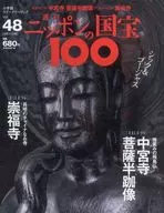 ニッポンの国宝100 48
