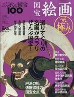 国宝絵画 ザ・極み