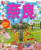 付録付)まっぷる 奈良’20