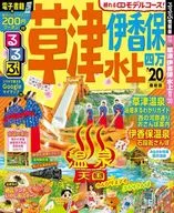 rurubu草津伊香保水上四万'20
