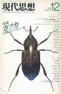 現代思想 1987年12月号
