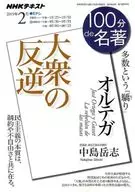 NHK 100分de名著 2019年2月号 オルテガ『大衆の反逆』