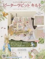 付録付)ピーターラビットキルト 20