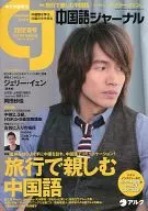 CD付)中国ジャーナル 2012年夏号(CD付)
