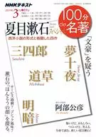 NHK 100分de名著 2019年3月号 夏目漱石スペシャル