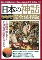 日本の神話 完全保存版