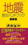 地震防災手冊最新版
