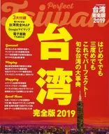 With Appendix) Taiwan Full Edition 2019