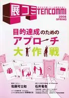 季刊 展コミ 2008年春号