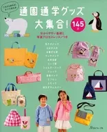 付録付)通園通学グッズ大集合