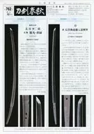刀剣春秋 2015年12月号 第762号