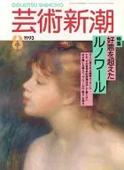 芸術新潮 1993年08月号