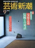 芸術新潮 1993年09月号