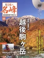DVD付)日本の名峰DVD付きマガジン全国版 69