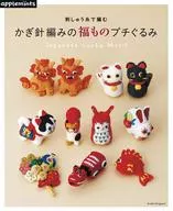 刺しゅう糸で編む かぎ針編みの福ものプチぐるみ