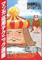 マンガ応用テクニック講座 1990年3月号