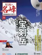 With DVD) Magazine with Japan's famous peak DVD, National Edition 71