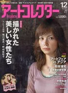 アートコレクター 2008年12月号 No.11