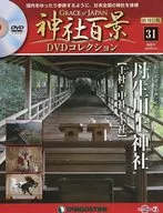 DVD付)神社百景DVDコレクション 再刊行版 全国版 31