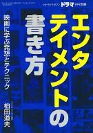 エンタテイメントの書き方