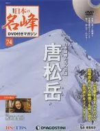 DVD付)日本の名峰DVD付きマガジン全国版 74