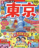 付録付)るるぶ東京’21
