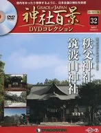 DVD付)神社百景DVDコレクション 再刊行版 全国版 32