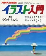 NHK Hobbies Lecture Introduction to Illustration Dezembro de 1959 - Março de 1960