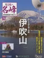 DVD付)日本の名峰DVD付きマガジン全国版 75