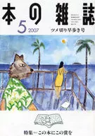 本の雑誌 2007/5 ツメ切り早歩き号
