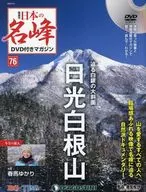 With DVD) Magazine with Japan's famous peak DVD National Edition 76