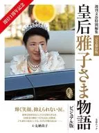 A História da Imperatriz Masako