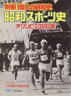 別冊 1億人の昭和史 昭和スポーツ史