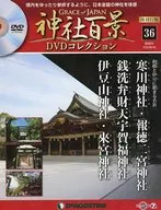 DVD付)神社百景DVDコレクション 再刊行版 全国版 36