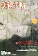 附赠品)美术手帖2008年1月号