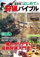最新版 はじめての狩猟バイブル