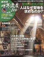 DVD付)NHK世界遺産100 No.31(DVD1点)