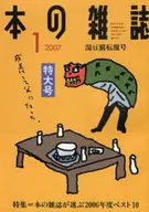 本の雑誌 2007/1 湯豆腐転覆号