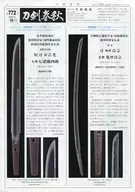 刀剣春秋 2016年10月号 第772号