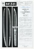 刀剣春秋 2017年6月号 第780号