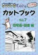 オリジナルEazyカットブック Vol.7 住宅街・田舎編 