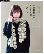 かぎ針編みのマフラー＆スヌード