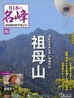 With DVD) Magazine with Japan's famous peak DVD, national edition 85