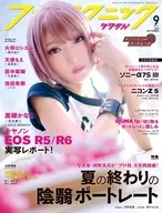 フォトテクニックデジタル 2020年9月号