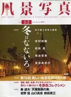 付録付)風景写真 2015年1・2月号