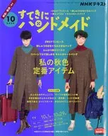 付録付)NHK すてきにハンドメイド 2020年10月号